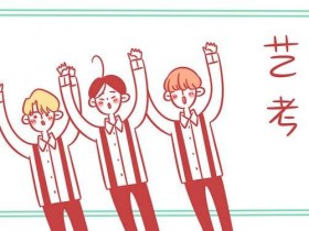 2019年在河北省招生的各学校艺术类专业校考合格考生公示名单