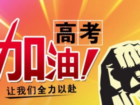 高考时间有变化?