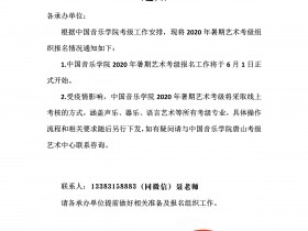 关于举办“音基专业培训班”、“社会音乐教师水平等级认证”的通知