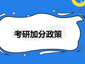 哪些考研考生可以享受加分政策?