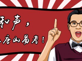 唐山易考2020年和声学开课通知