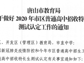 唐山市教育局关于做好2020年市区普通高中招收特长生测试认定工作的通知