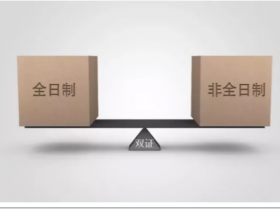 全日制与非全日制,你适合读非全么?