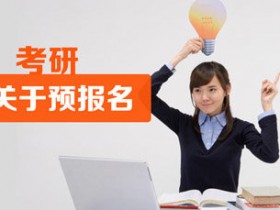 考研怎么报名?预报名及现场确认是什么?