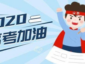 距离高考还剩不到一个月,2020届和2021届艺考生该做些什么?