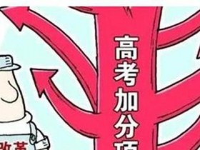 河北省2020年6类高考考生可加分