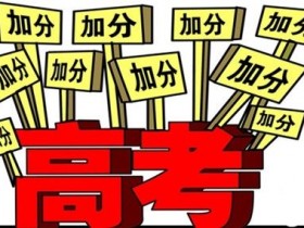 高考加分同时符合多种条件怎么办?哪些考生可以优先录取?