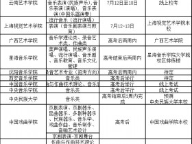 2020年音乐类校考日历汇总