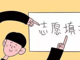 2020年高考志愿填报注意事项是什么?