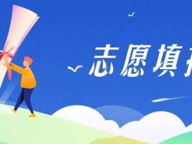 填报志愿时考生忘记登录密码怎么办?