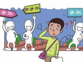 高考志愿填报完,还有这几件事情一定要注意!