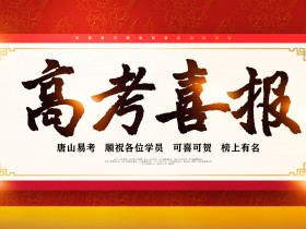 2020年高考录取喜讯频传,唐山易考学员纷纷喜提名校!