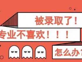 如果被不喜欢的专业录取了,能转专业吗?