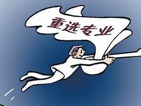 被不喜欢的专业录取了,你需要明白的几件事!