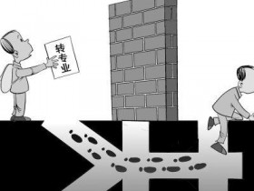 被不喜欢的专业录取了,转不了专业还有什么办法?