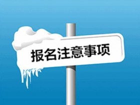 高考报名需要注意什么?