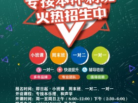 唐山易考专接本乐理、和声周末冲刺班仅剩两个名额,欲报从速!