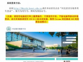 2021年河北省普通高校招生音乐类统考信息填报及缴费已开始!