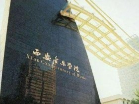 西安音乐学院:什么时间报名?怎么安排考试的?