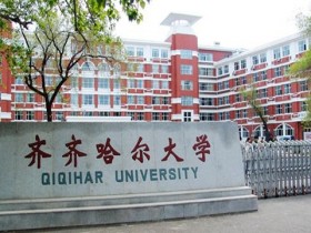2021年考研:齐齐哈尔大学音乐与舞蹈学院2021年硕士研究生招生简章