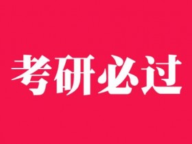 什么是考研国家线?什么是考研自划线?