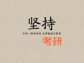 你为什么考研?应该考什么学校?考什么专业?