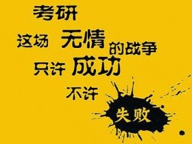 考研流程与考研时间是怎样的?