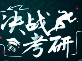 考研分值比例与题型介绍