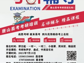 唐山易考2022年考研班招生啦!