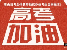 2021高考倒计时半个月,你准备好了吗?