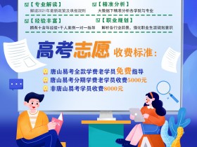 2021年高考志愿如何填报?唐山易考培训学校为您解除报考之忧!