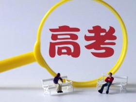 2021志愿专栏——填报志愿时考生忘记登录密码怎么办?