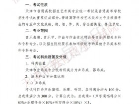 《天津市普通高校艺术类专业统一考试音乐类考试说明》正式发布