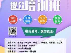 唐山易考2021年专接本班招生啦!