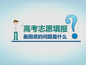 2021志愿专栏——艺术类专科填报需要提前准备什么?有哪些注意事项?