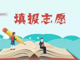 平行志愿有哪些认识误区?