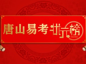 唐山易考喜讯——2021我们的高考录取光荣榜发布啦!
