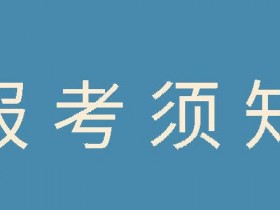 2022年河北省普通高等学校艺术类考试之报名须知