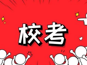 2022年河北省普通高等学校艺术类考试之校考