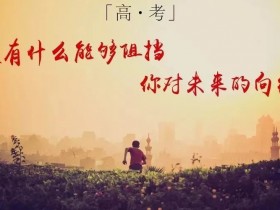 注意啦:2022年普通高等学校部分特殊类型招生基本要求