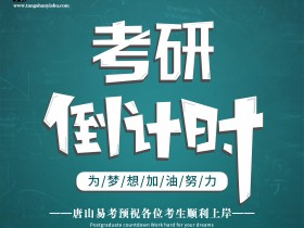 唐山易考:河北省2022年全国硕士研究生招生考试(初试)疫情防控要求考前提醒