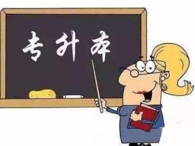 2022年河北省普通高校专升本考试须知