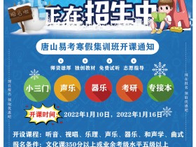 唐山易考2022年寒假集训班开课通知!