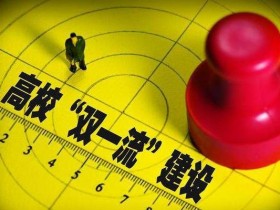 “双一流”建设院校知多少?