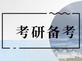 教育部部署2022年全国硕士研究生招生复试录取工作
