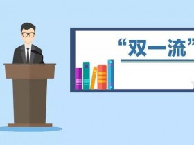 “双一流”建设高校2022年最新名单