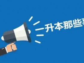 关于2022年河北省专升本考试延期举行的公告