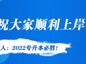 2022年河北省普通高校专升本考试公告