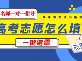 2022高考志愿专栏(十三):集中填报志愿和征集志愿有什么区别?