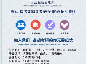 唐山易考2023考研学霸班招生啦!